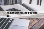 haha体育官方在线入口-马来西亚队横扫对手取得胜利