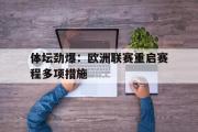 haha体育官网首页-体坛劲爆：欧洲联赛重启赛程多项措施