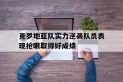 haha体育网页版-克罗地亚队实力逆袭队员表现抢眼取得好成绩