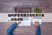 haha体育网页版-森林狼客场爆冷击败步行者，终结连败