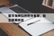 haha体育网页版-霍芬海姆拉开积分差距，稳坐联赛榜首