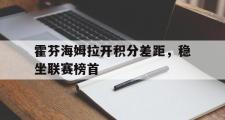 haha体育网页版-霍芬海姆拉开积分差距，稳坐联赛榜首