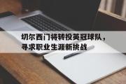 haha体育网页版-切尔西门将转投英冠球队，寻求职业生涯新挑战