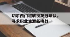 haha体育网页版-切尔西门将转投英冠球队，寻求职业生涯新挑战