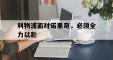 haha体育官网首页-利物浦面对诺里奇，必须全力以赴