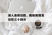 haha体育官网首页-湖人连续狂胜，戴维斯爆发狂砍三十四分
