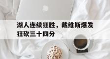 haha体育官网首页-湖人连续狂胜，戴维斯爆发狂砍三十四分