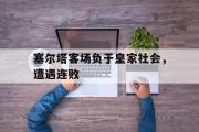 haha体育官网首页-塞尔塔客场负于皇家社会，遭遇连败