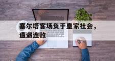 haha体育官网首页-塞尔塔客场负于皇家社会，遭遇连败