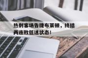 haha体育官方在线入口-热刺客场告捷布莱顿，终结两连败低迷状态！