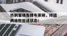 haha体育官方在线入口-热刺客场告捷布莱顿，终结两连败低迷状态！
