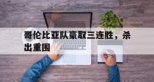 haha体育网页版-哥伦比亚队豪取三连胜，杀出重围