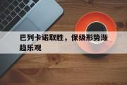 haha体育网页版-巴列卡诺取胜，保级形势渐趋乐观
