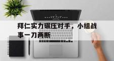 haha体育网页版-拜仁实力碾压对手，小组战事一刀两断