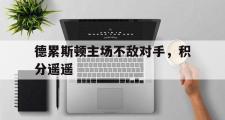 haha体育网页版-德累斯顿主场不敌对手，积分遥遥