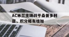 haha体育网页版-AC米兰主场战平桑普多利亚，积分略有增加