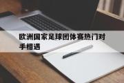 haha体育网页版-欧洲国家足球团体赛热门对手相遇