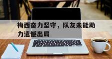 haha体育官方在线入口-梅西奋力坚守，队友未能助力遗憾出局