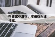 haha体育网页版-梅西宣布退役，球迷纷纷送祝福。