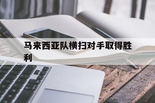 马来西亚队横扫对手取得胜利