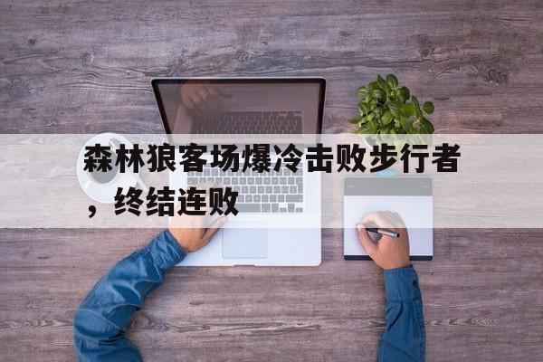 森林狼客场爆冷击败步行者，终结连败
