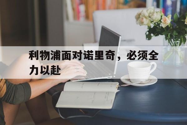 利物浦面对诺里奇，必须全力以赴