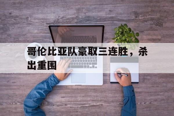 哥伦比亚队豪取三连胜，杀出重围